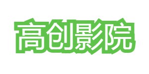 高创影院